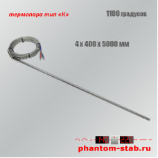 Датчик высокой температуры тип "К" +1100°C, 4/400/5000 мм Датчик высокой температуры тип "К" +1100°C, 4/400/5000 мм